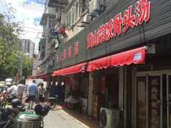 门面-小无锡面馆