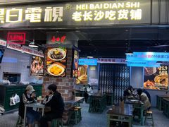 门面-黑白电视长沙小吃(悦汇城店)