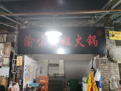 门面-渝味黄姐火锅(黄泥村店)