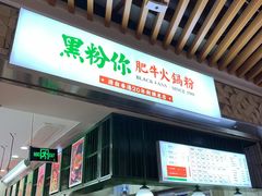 门面-黑粉你肥牛火锅粉(泛悦汇KA店)