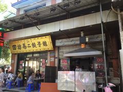 门面-回坊马二饺子馆