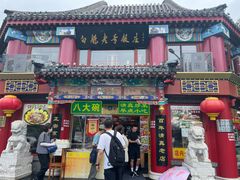 门面-白魁老号饭庄(交道口店)