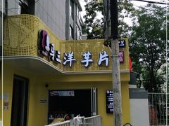 门面-马三洋芋片(兰州总店)