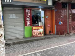 门面-谢记素红大肠店(新民路店)
