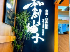 -和创柚子·会席日本料理(新区淮海街店)