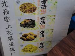 -苏州市吴中区光福窑上花果蜜饯厂