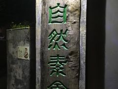 -大自然素食(望桐路店)