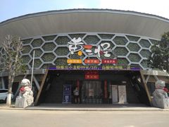 -黄三怪(清河店)