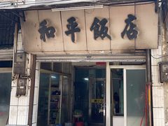 -和平饭店(南兴路店)