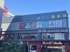 -恰饭·老长沙市井菜(天河客运站店)