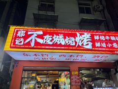 -郑记•不夜城烧烤•龙虾•虾蟹(黄鹤楼店)