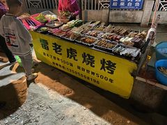 -雷老虎烧烤(西街店)