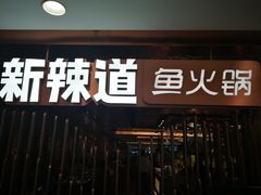 门面-新辣道鱼火锅(国瑞城店)