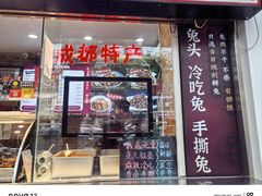 -鑫记婆婆兔·成都特产·兔头手撕兔(太古里店)