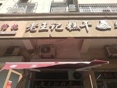 门面-老王记糕干(养鱼池路店)