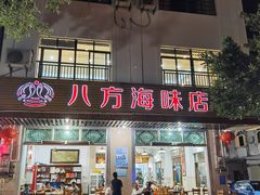 门面-八方海味餐厅