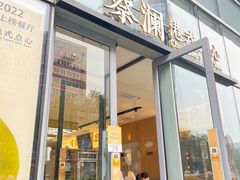 -蔡澜点心(三里屯T+MALL店)
