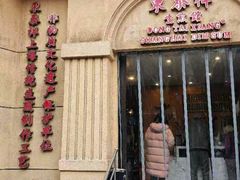 -东泰祥生煎馆(重庆北路店)