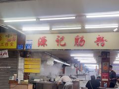 -源记肠粉(华贵路店)