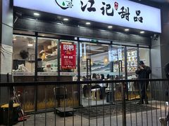 -江记甜品(罗湖店)