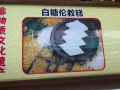 -欢姐伦教糕(北海大道北店)