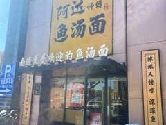 -阿达师傅鱼汤面