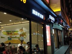 门面-猪脑壳凉面(武陵源店)