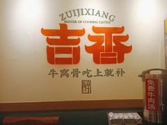 -牛记老坛香牛肉馆(六顺街店)