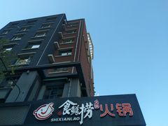门面-食鲜捞火锅(湖西路店)