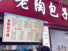 -老陶包子铺(南大西南村店)