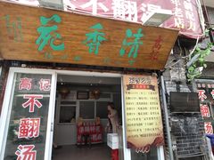 门面-高记清香园绝味不翻汤