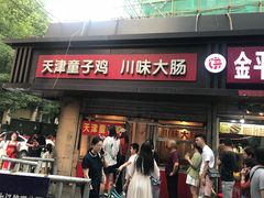 门面-科巷菜场