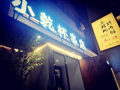 -小乾杯串店•16年沈阳烧烤(文安路店)