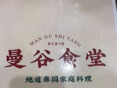 -曼谷食堂·泰国家庭料理