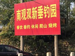 -双新垂钓园