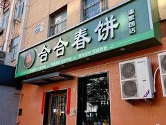 -合合春饼·酱骨·东北菜(潘家园店)