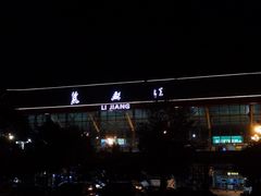 -丽江三义国际机场