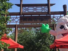 -御林古桑园