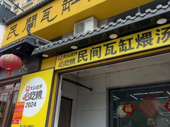 -民间瓦缸煨汤館(嵩山路店)