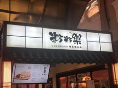 门面-粉粉乐鲷鱼烧(美罗城店)