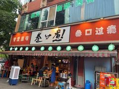 -叁口煮老火锅(东升店)