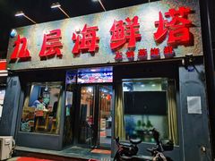 门面-九层海鲜塔(市南店)