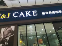 门面-蜜津私房蛋糕(缤纷亚洲店)