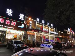 门面-船梆煮•蒸汽海鲜·生腌干蒸(五四广场店)