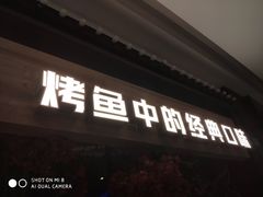 门面-烤匠麻辣烤鱼(青羊万达店)