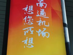 -南通兴东国际机场