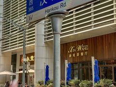 -永丰面馆(汉口路店)