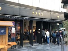 门面-桃园眷村(万象天地店)