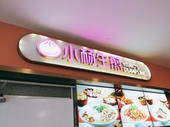 -小杨生煎(成山巴黎春天店)