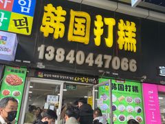 -师任堂韩式食品(总店)
